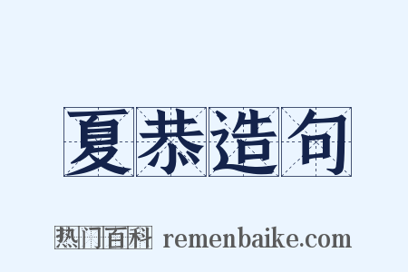 夏恭造句是什么意思的图片
